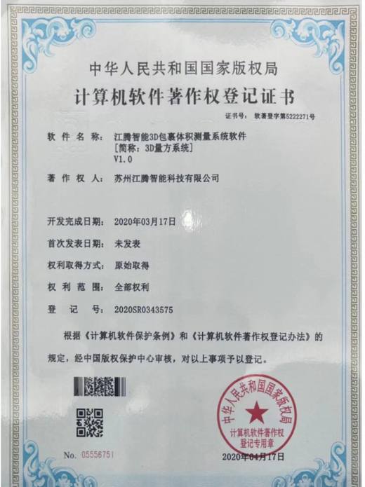 计算机软件著作权登记证书：3D包裹体积测量系统