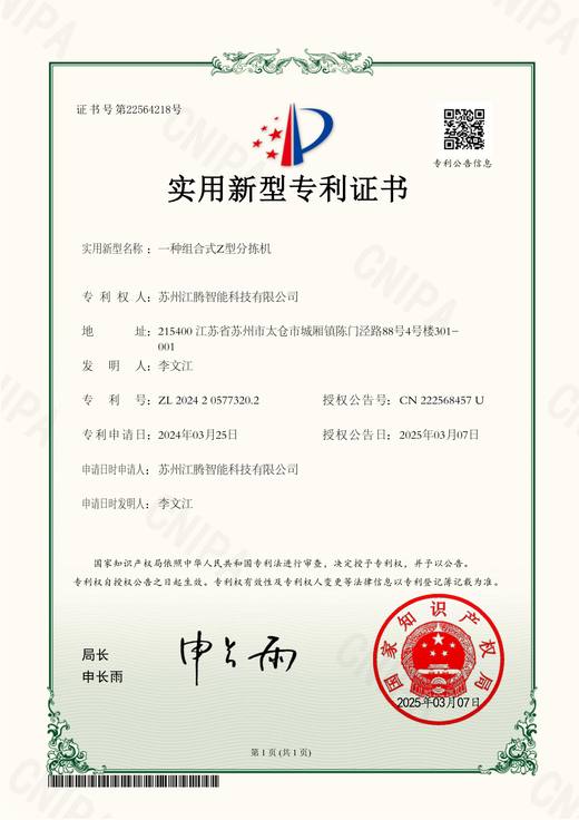实用新型专利证书：一种组合式Z型分拣机